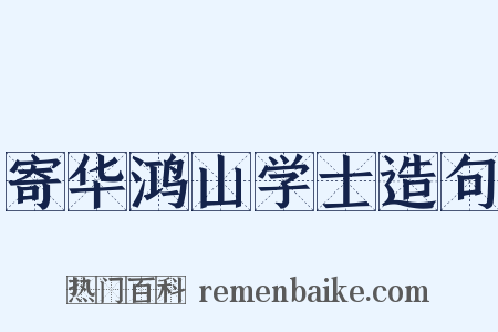 寄华鸿山学士造句是什么意思的图片